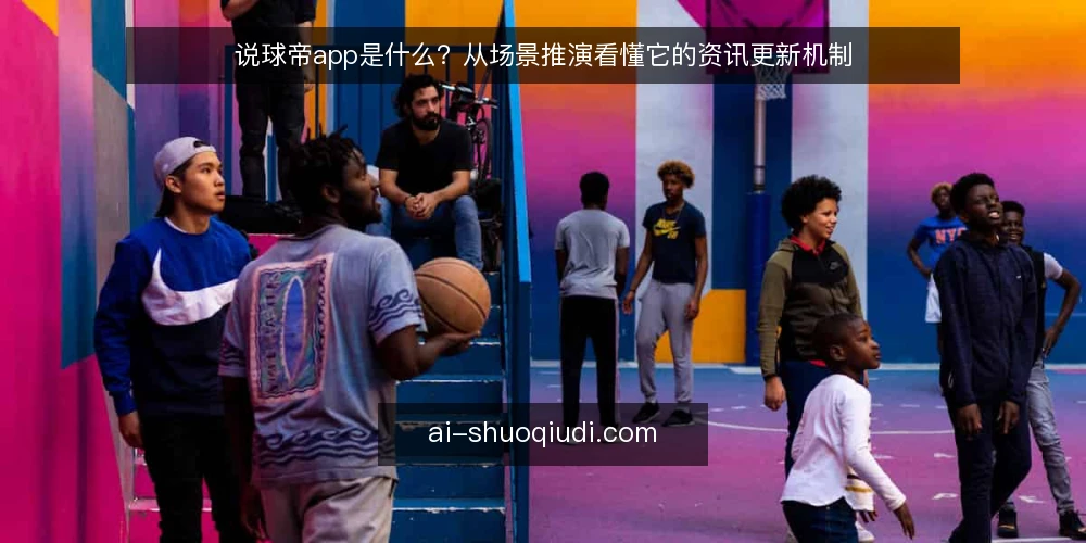 说球帝app是什么？从场景推演看懂它的资讯更新机制 — 场景设定：一个普通球迷的清晨 配图