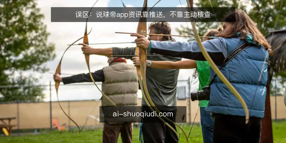 误区：说球帝app资讯靠推送，不靠主动核查 — 误区一：推送即全部，漏看是常态 配图