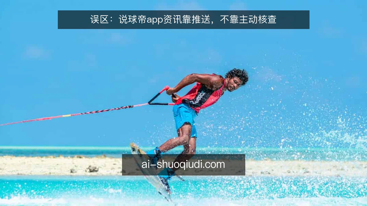 误区：说球帝app资讯靠推送，不靠主动核查