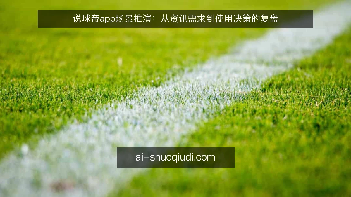 说球帝app场景推演：从资讯需求到使用决策的复盘
