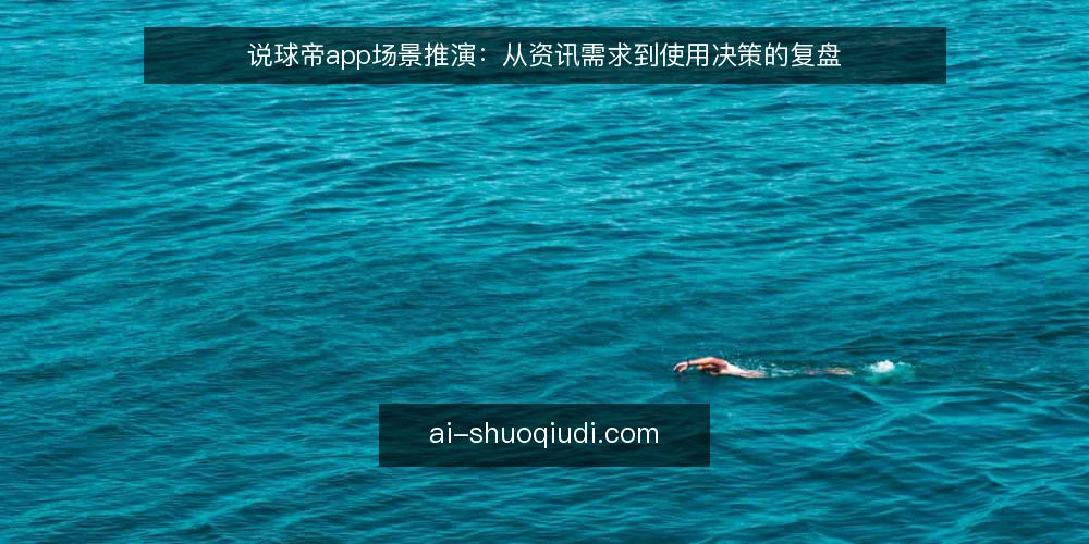 说球帝app场景推演：从资讯需求到使用决策的复盘 — 场景设定：一个体育迷的资讯需求 配图