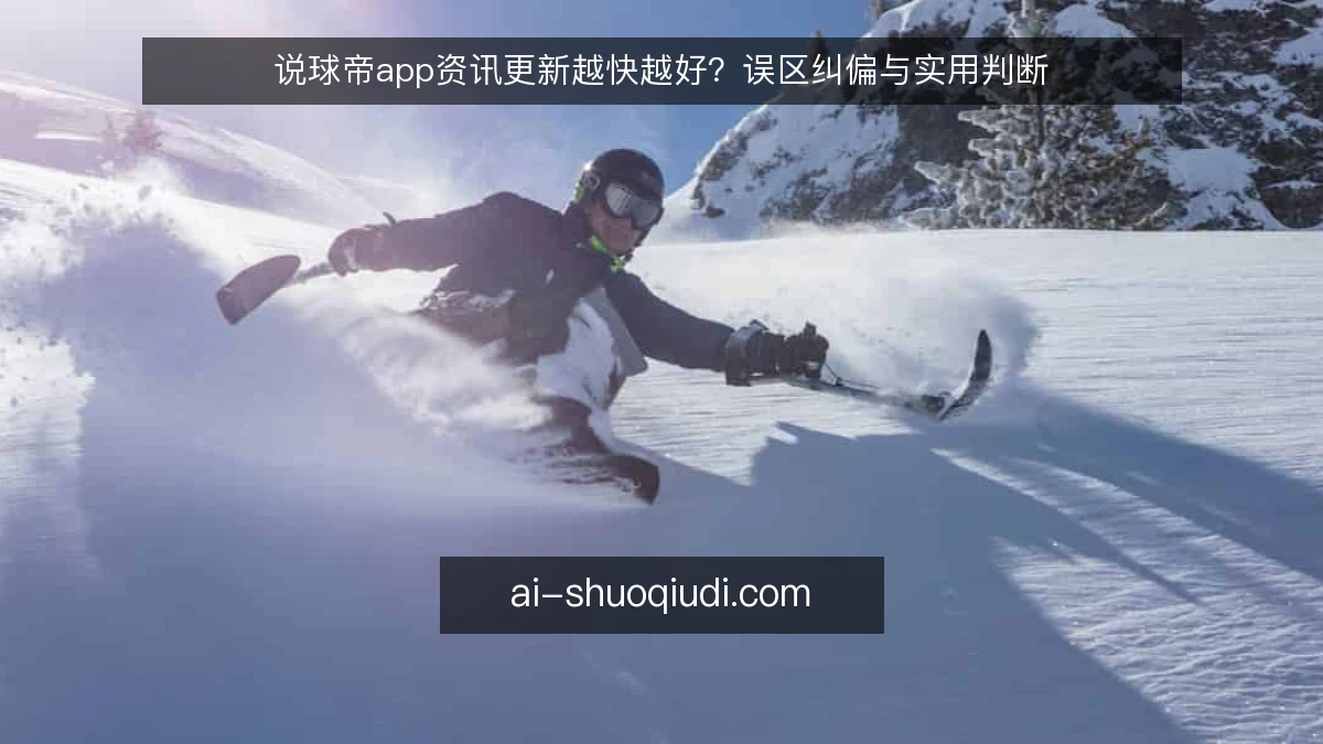 说球帝app资讯更新越快越好？误区纠偏与实用判断