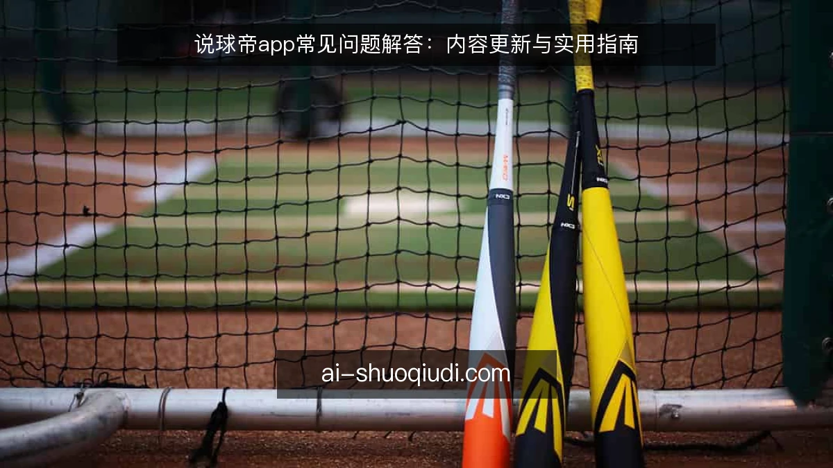 说球帝app常见问题解答：内容更新与实用指南
