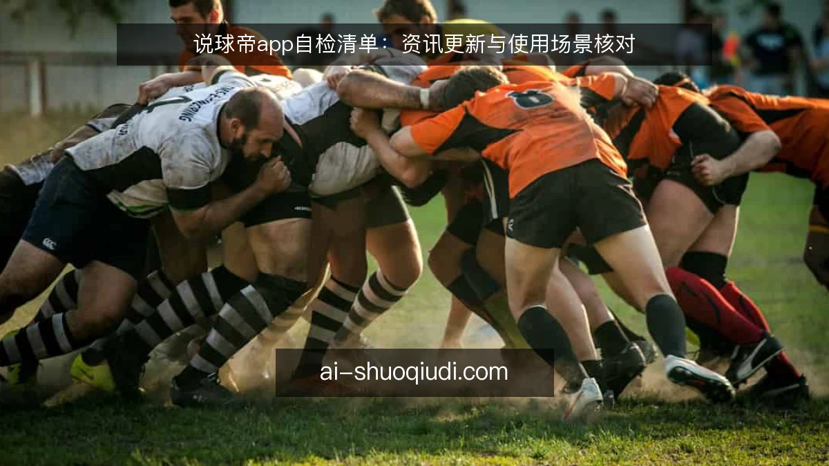 说球帝app自检清单:资讯更新与使用场景核对