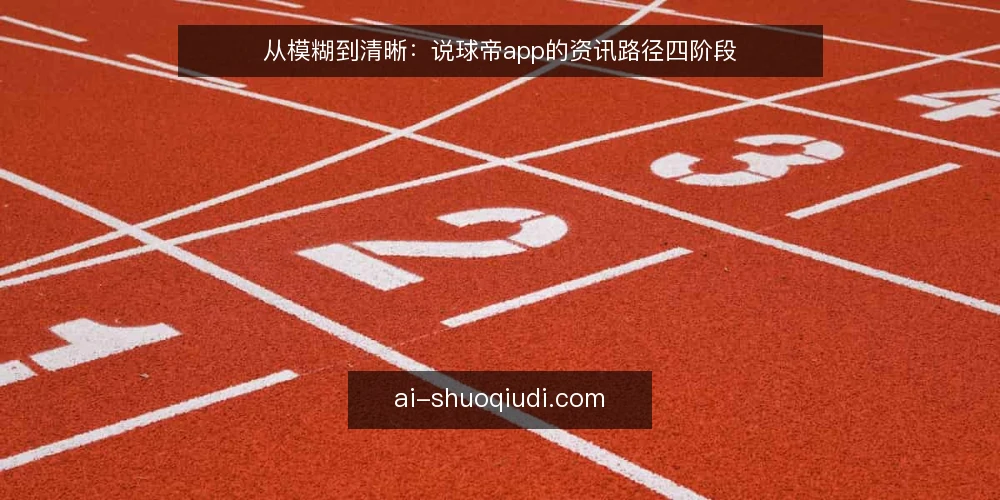 从模糊到清晰：说球帝app的资讯路径四阶段 — 使用前的基线梳理：明确资讯需求与场景 配图