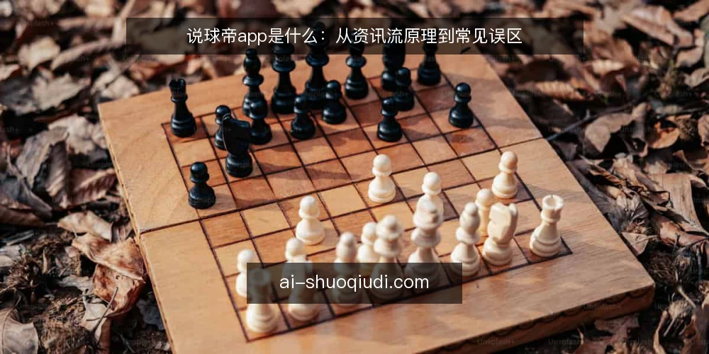 说球帝app是什么：从资讯流原理到常见误区 — 说球帝app是什么：先厘清定义与资讯流原理 配图