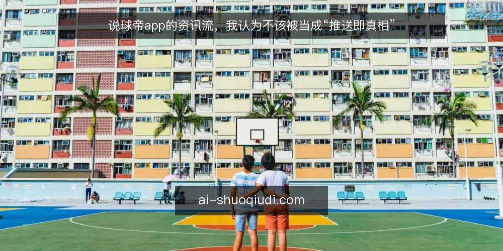 说球帝app的资讯流，我认为不该被当成“推送即真相” — 资讯流看似顺畅，问题往往藏在核查环节 配图