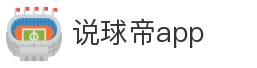 说球帝app