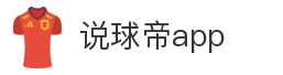 说球帝app