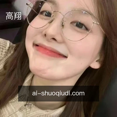 高翔