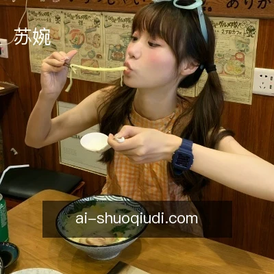 苏婉