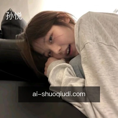 孙悦