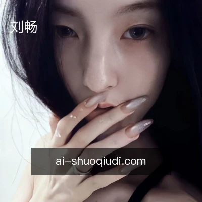 刘畅